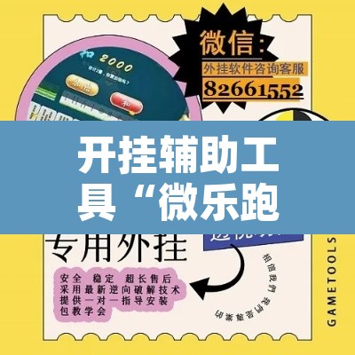 开挂辅助工具“微乐跑得快万能开挂器通用版下载”附辅助神器开挂脚本详细步骤