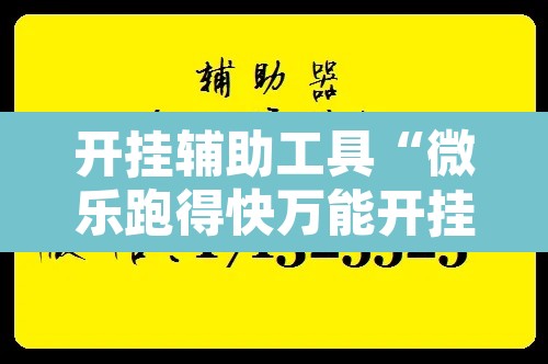开挂辅助工具“微乐跑得快万能开挂器通用版下载”附辅助神器开挂脚本详细步骤