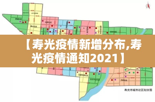 【寿光疫情新增分布,寿光疫情通知2021】 【寿光疫情新增分布,寿光疫情通知2021】