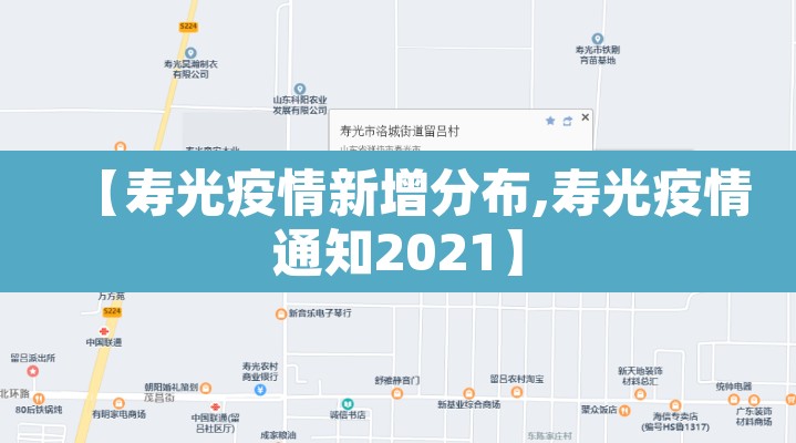 【寿光疫情新增分布,寿光疫情通知2021】 【寿光疫情新增分布,寿光疫情通知2021】