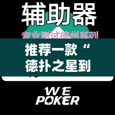 推荐一款“德扑之星到底透视挂真的假的”(透视挂)辅助透视教程