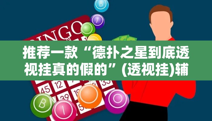 推荐一款“德扑之星到底透视挂真的假的”(透视挂)辅助透视教程