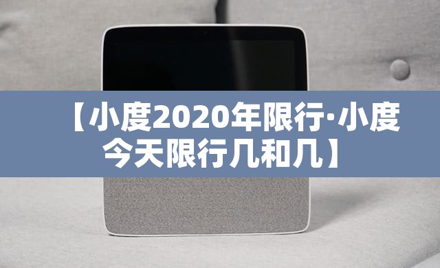 【小度2020年限行·小度今天限行几和几】 【小度2020年限行·小度今天限行几和几】