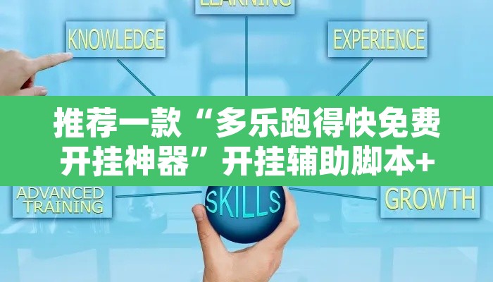 推荐一款“多乐跑得快免费开挂神器”开挂辅助脚本+详细开挂安装教程