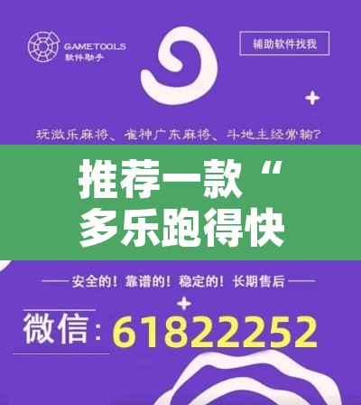 推荐一款“多乐跑得快免费开挂神器”开挂辅助脚本+详细开挂安装教程