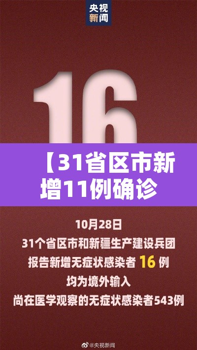 【31省区市新增11例确诊,31省区市新增确诊15例含本土1例】 【31省区市新增11例确诊,31省区市新增确诊15例含本土1例】