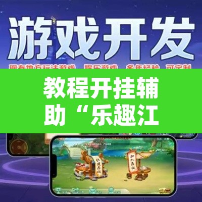 教程开挂辅助“乐趣江苏麻将确实有挂吗	”附辅助神器开挂脚本详细步骤