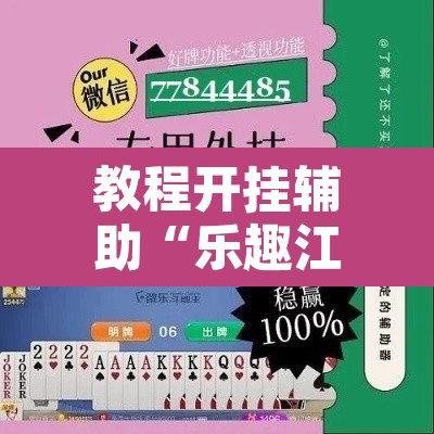 教程开挂辅助“乐趣江苏麻将确实有挂吗”附辅助神器开挂脚本详细步骤