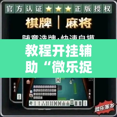 教程开挂辅助“微乐捉鸡麻将万能开挂器”(透视)其实确实有挂