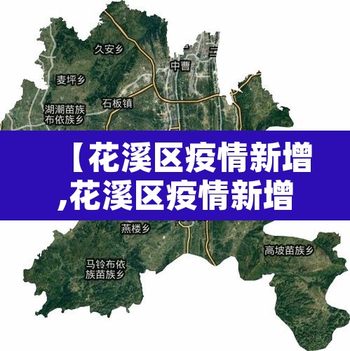 【花溪区疫情新增,花溪区疫情新增情况】 【花溪区疫情新增,花溪区疫情新增情况】