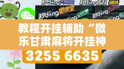 教程开挂辅助“微乐甘肃麻将开挂神器下载	”附辅助神器开挂脚本详细步骤