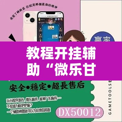 教程开挂辅助“微乐甘肃麻将开挂神器下载	”附辅助神器开挂脚本详细步骤