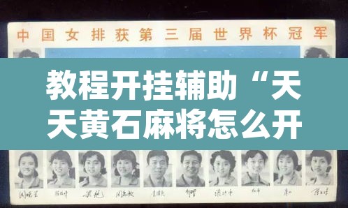 教程开挂辅助“天天黄石麻将怎么开挂”(透视)其实确实有挂