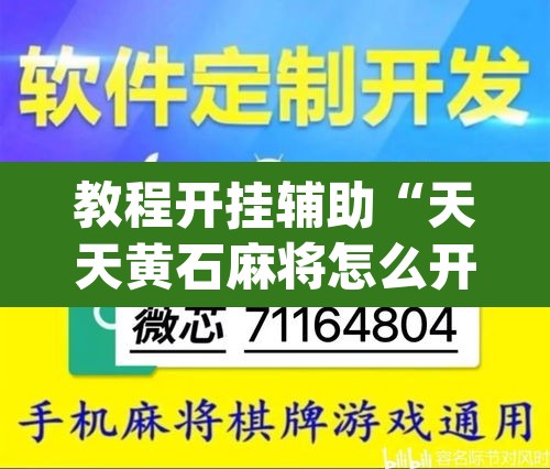 教程开挂辅助“天天黄石麻将怎么开挂	”(透视)其实确实有挂