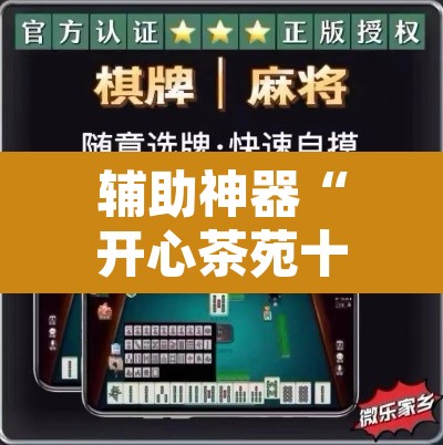 辅助神器“开心茶苑十三水透视挂软件”附辅助神器开挂脚本详细步骤