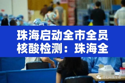珠海启动全市全员核酸检测：珠海全民核酸检测通知