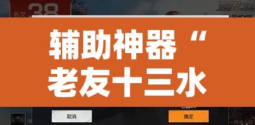 辅助神器“老友十三水开挂神器”其实确实有挂