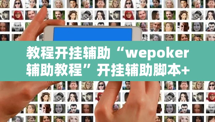 教程开挂辅助“wepoker辅助教程”开挂辅助脚本+详细开挂安装教程