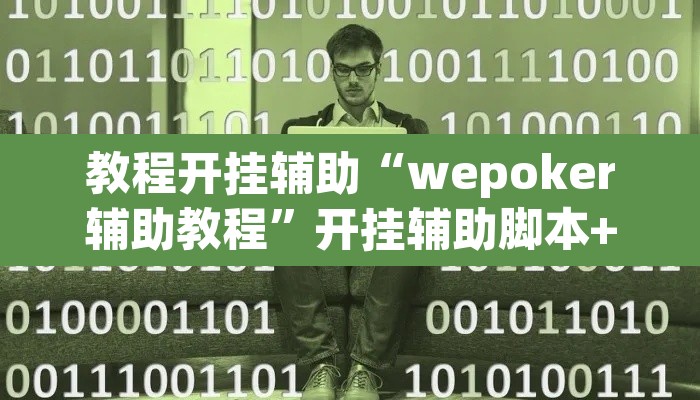 教程开挂辅助“wepoker辅助教程	”开挂辅助脚本+详细开挂安装教程