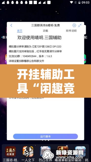 开挂辅助工具“闲趣竞技开挂的详细步骤和注意事项	”(透视挂)辅助透视教程