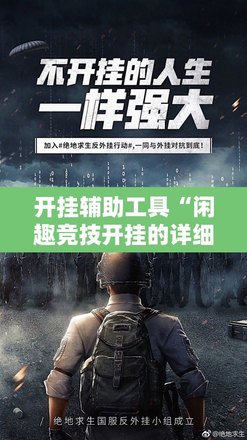 开挂辅助工具“闲趣竞技开挂的详细步骤和注意事项	”(透视挂)辅助透视教程