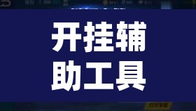 开挂辅助工具“闲趣竞技开挂的详细步骤和注意事项”(透视挂)辅助透视教程
