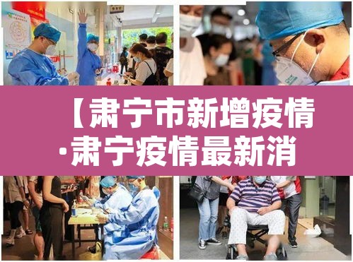 【肃宁市新增疫情·肃宁疫情最新消息23日】 【肃宁市新增疫情·肃宁疫情最新消息23日】