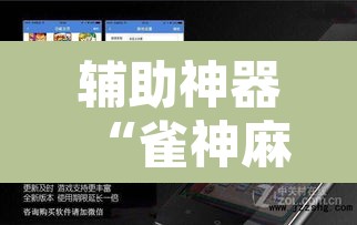 辅助神器“雀神麻将挂先试用后付款”开挂辅助脚本+详细开挂安装教程