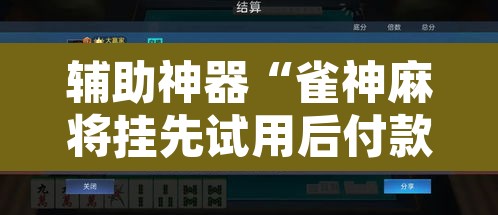 辅助神器“雀神麻将挂先试用后付款”开挂辅助脚本+详细开挂安装教程