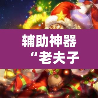 辅助神器“老夫子大厅开挂方法”(透视)其实确实有挂