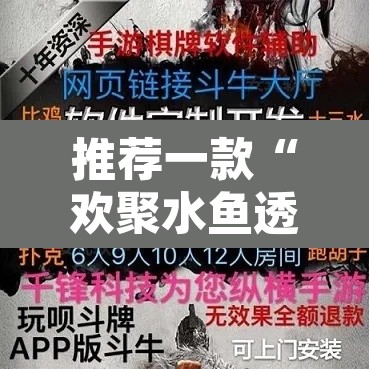 推荐一款“欢聚水鱼透视开挂”附辅助神器开挂脚本详细步骤