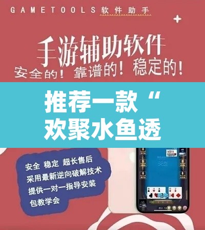 推荐一款“欢聚水鱼透视开挂	”附辅助神器开挂脚本详细步骤