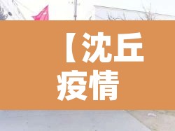 【沈丘疫情,沈丘疫情开始的时候封了多久】 【沈丘疫情,沈丘疫情开始的时候封了多久】
