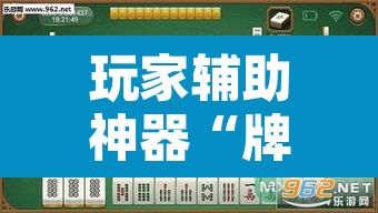 玩家辅助神器“牌乐门麻将是不是有挂”其实确实有挂