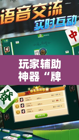 玩家辅助神器“牌乐门麻将是不是有挂”其实确实有挂