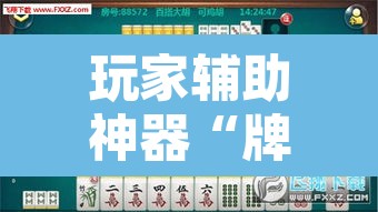 玩家辅助神器“牌乐门麻将是不是有挂	”其实确实有挂