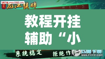 教程开挂辅助“小甘麻将开挂神器下载	”(透视挂)辅助透视教程