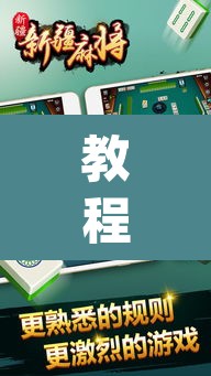 教程开挂辅助“小甘麻将开挂神器下载”(透视挂)辅助透视教程