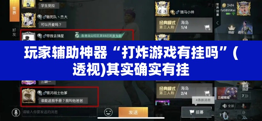 玩家辅助神器“打炸游戏有挂吗	”(透视)其实确实有挂