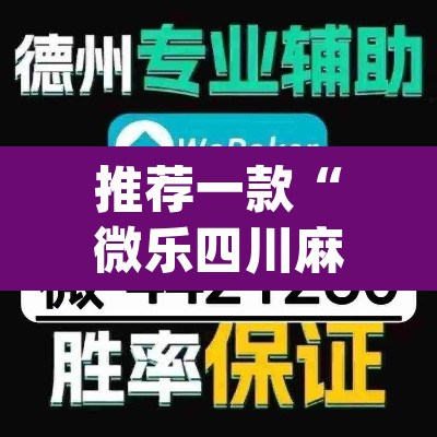 推荐一款“微乐四川麻将怎么开免费的挂”(透视挂)辅助透视教程