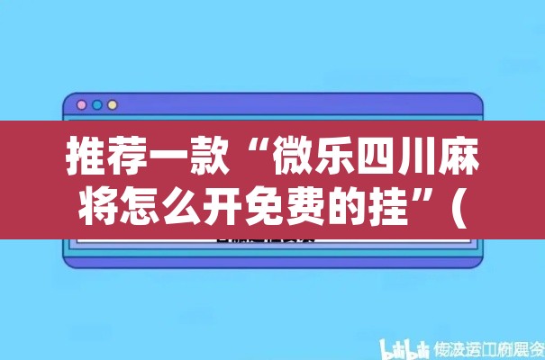 推荐一款“手机麻将十打九赢专用神器”开挂辅助脚本+详细开挂安装教程