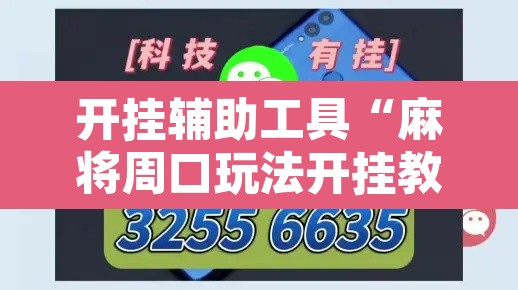 开挂辅助工具“麻将周口玩法开挂教程程序”其实确实有挂
