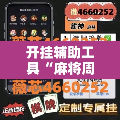 开挂辅助工具“麻将周口玩法开挂教程程序”其实确实有挂