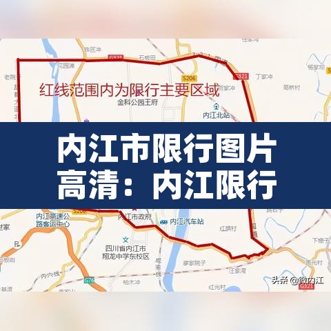 内江市限行图片高清:内江限行区域 内江市限行图片高清:内江限行区域