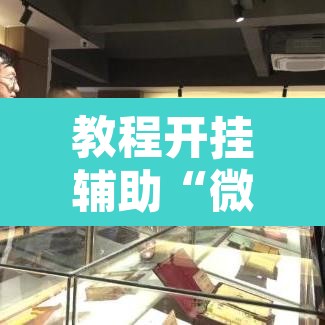 教程开挂辅助“微乐广东麻将开挂”附辅助神器开挂脚本详细步骤