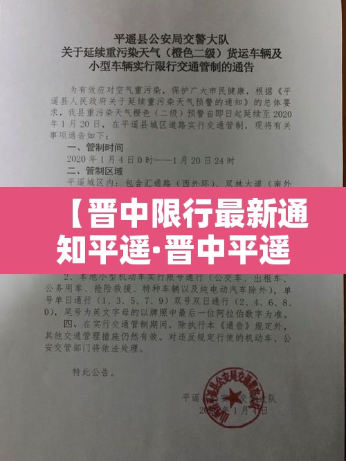 【晋中限行最新通知平遥·晋中平遥限行查询】 【晋中限行最新通知平遥·晋中平遥限行查询】