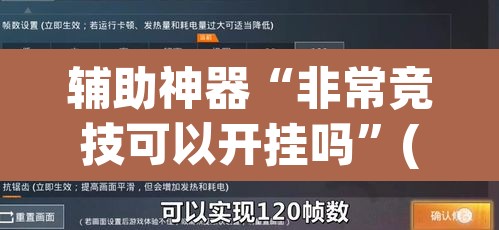 辅助神器“非常竞技可以开挂吗”(透视)其实确实有挂