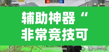 辅助神器“非常竞技可以开挂吗”(透视)其实确实有挂