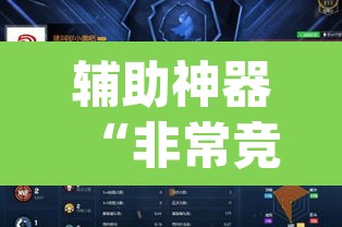 辅助神器“非常竞技可以开挂吗	”(透视)其实确实有挂
