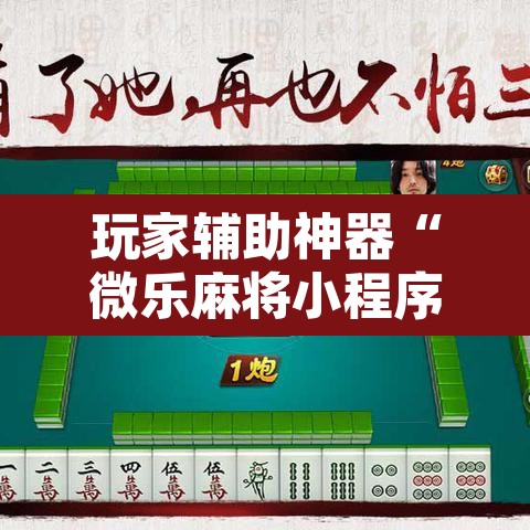 玩家辅助神器“微乐麻将小程序必赢神器免费安装”其实确实有挂